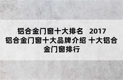 铝合金门窗十大排名   2017铝合金门窗十大品牌介绍 十大铝合金门窗排行